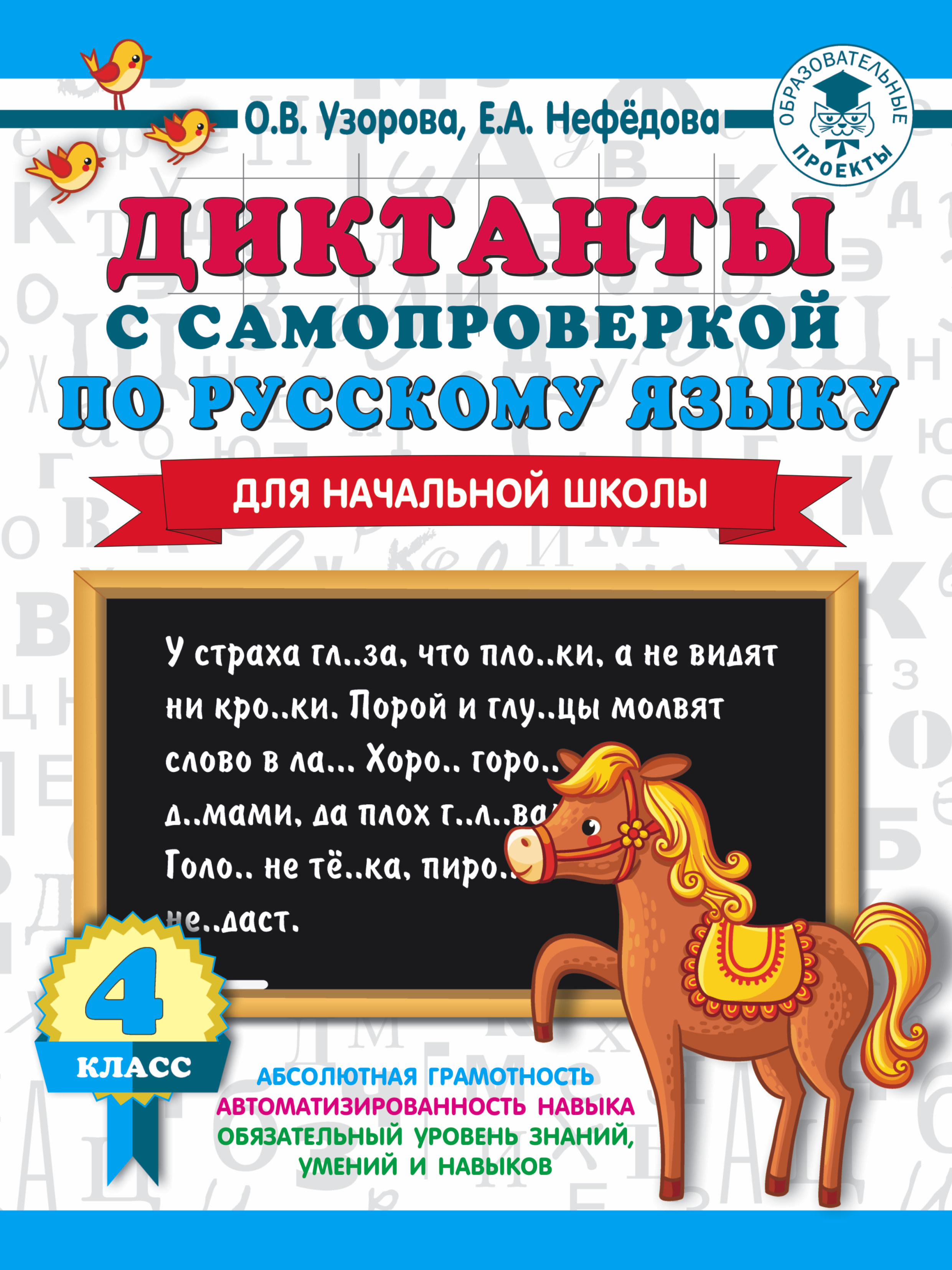 Диктанты с самопроверкой для начальной школы. 4 класс | Интернет-магазин  «Книжные новинки»